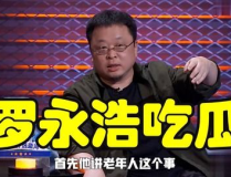 罗永浩娱乐圈吃瓜,从段子手到综艺明星的跨界之旅