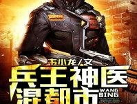 兵王神医在都市,都市传奇，铁血仁心，逆天改命