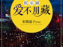 娱乐圈爱不用藏,爱不用藏，勇敢表白