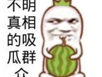 娱乐吃瓜酱生日文案搞笑,笑料横飞，瓜果飘香！