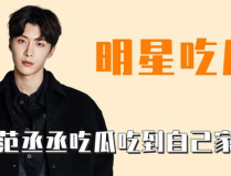 范丞丞娱乐吃瓜,幕后真相曝光