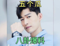 爆料娱乐圈吃瓜,揭秘明星隐私背后的真相与博弈