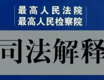 最高人民法院关于审理人身损害赔偿,全面解读人身损害赔偿制度