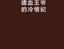 嗜血王爷的冷情妃,爱恨交织的宫廷纠葛