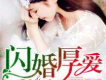 闪婚厚爱,甜蜜邂逅，携手共度余生