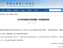 注册会计师全国统一考试网上报名,轻松掌握报名流程