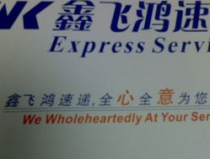 鑫飞鸿快递网点查询,便捷生活，轻松寄递”
