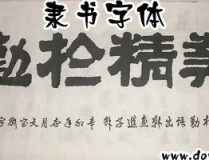 隶书下载,探寻汉字书法的瑰宝与传承