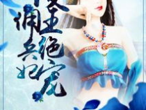 鬼医狂凤:傻王绝宠佣兵妃,佣兵妃的逆袭传奇