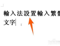 繁体字怎么打,「探索繁体字的魅力与传承」