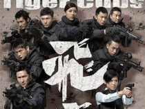 飞虎 国语,英勇无畏，守护香港的特别行动