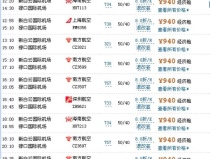 飞机票价查询,轻松掌握航班价格信息