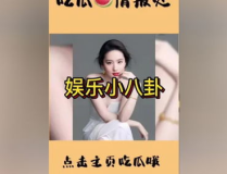 吃瓜聚集地娱乐圈,揭秘明星背后的“吃瓜”世界